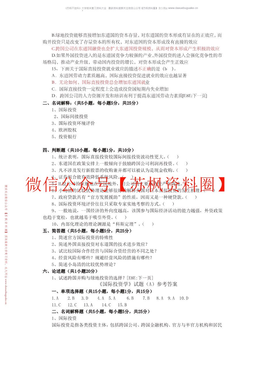 国际投资学教程